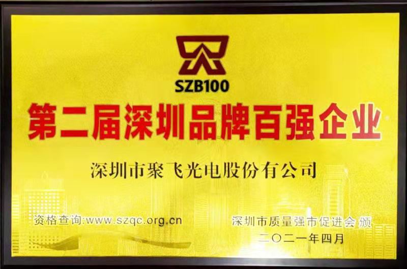 【喜訊】聚飛光電榮膺“深圳品牌百強企業(yè)”榮譽稱號！